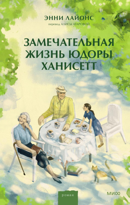 Чудове життя Юдори Ганісетт