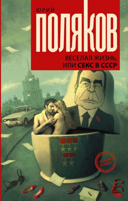 Весела жизнь, або Секс у СРСР
