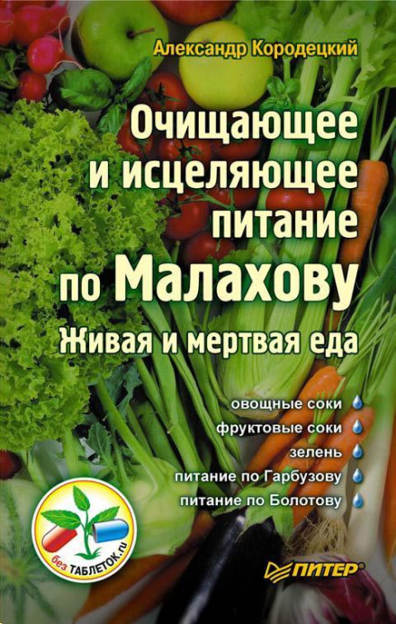 Cleansing and Healing Nutrition According to Malakhov. Living and Dead Food