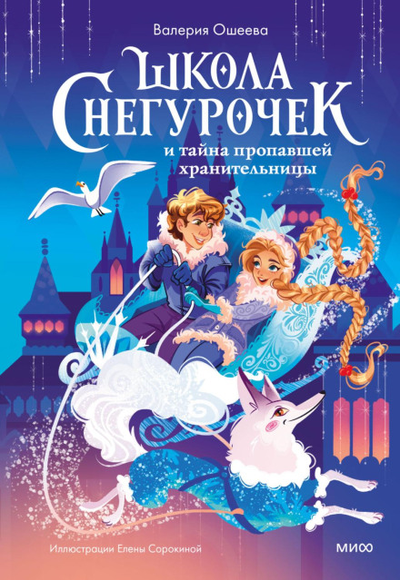 The School of Snow Maidens and the Secret of the Missing Guardian