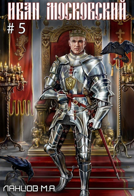 Ivan of Moscow. Volume 5. The Evil Lion