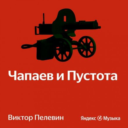 Чапаєв і Порожнеча