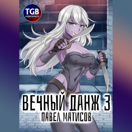 Вічний Данж – 3