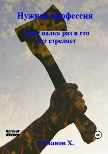 The Right Profession: Even a Stick Fires Once in a Hundred Years