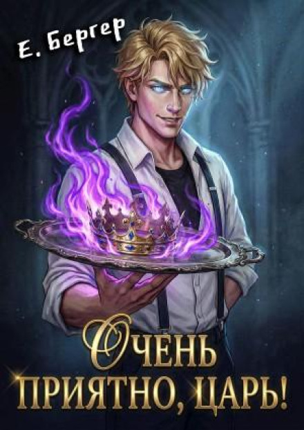 Lord of Hell's Kitchen. Book 1: Very Nice to Meet You, Tsar!
