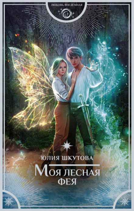 My Forest Fairy