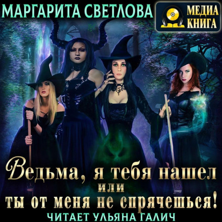 Witch, I Found You, or You Can't Hide from Me. Book 1