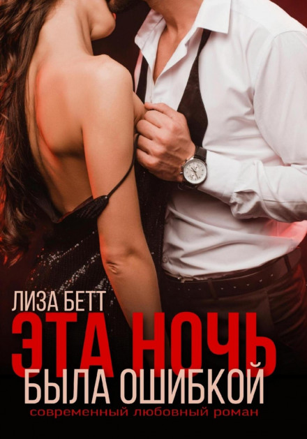 Ця ніч була помилкою