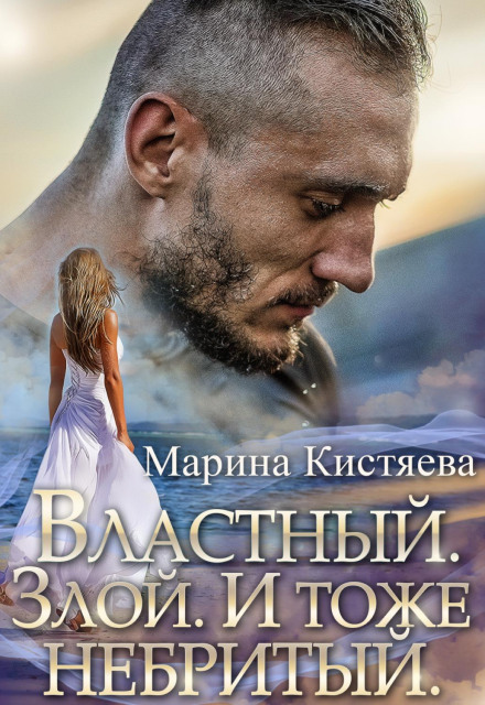 Владний. Злий. І теж небритий