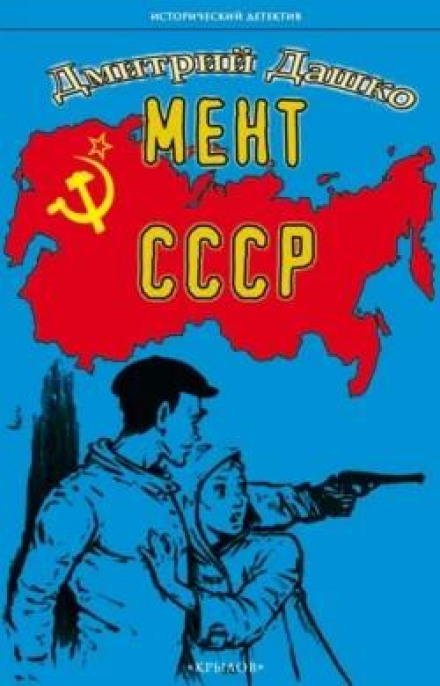 Мент. СРСР