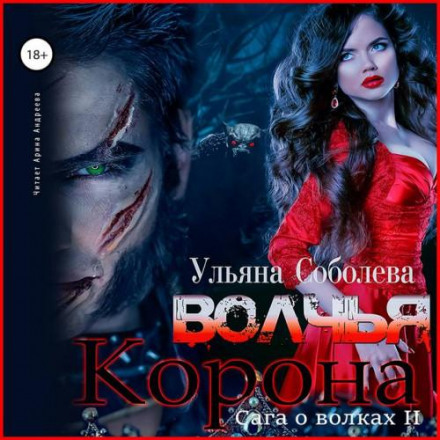 Вовча корона