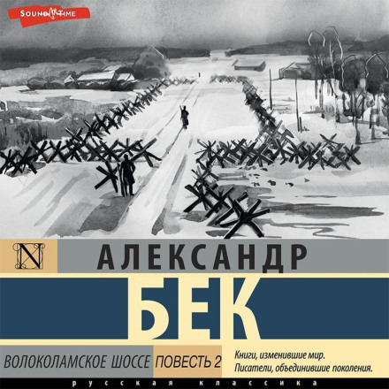 Volokolamsk Highway: Part Two