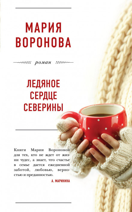 Крижане серце Северини