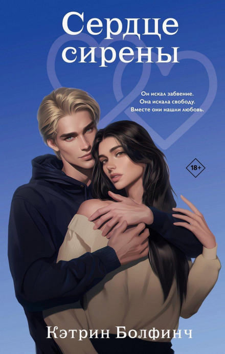 The Siren's Heart