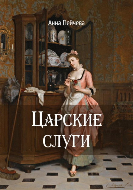 Царські слуги