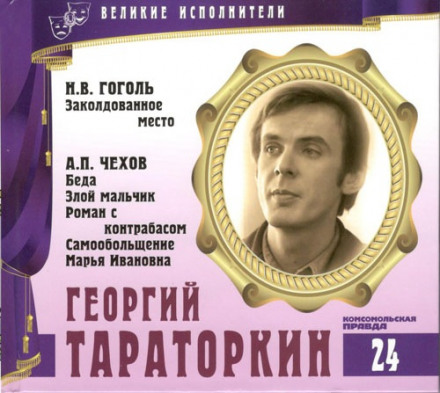 Great Performers. Gogol, Chekhov