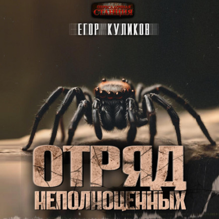 Загін неповноцінних