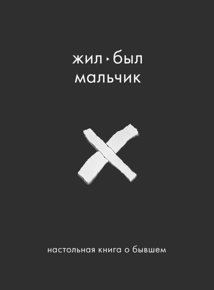 Жив-був хлопчик. Настільна книга про колишнього
