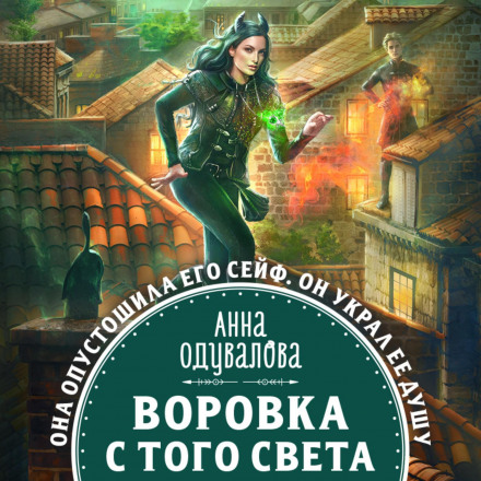 The Thief from the Other World