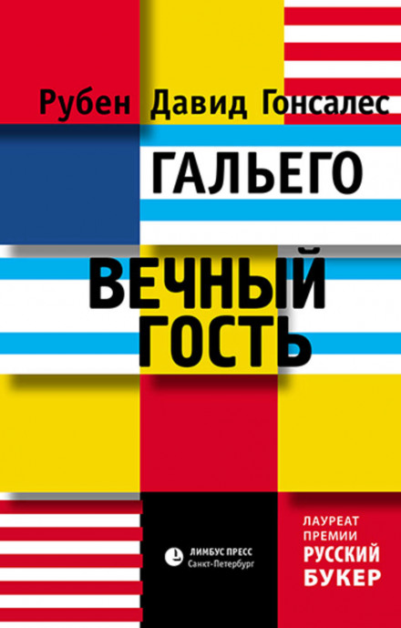Вічний гість