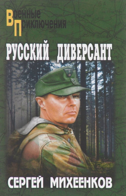 Російський диверсант
