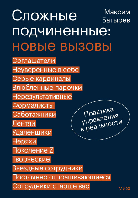 Difficult Subordinates: New Challenges. Management Practice in Reality