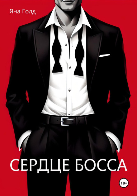 Серце боса