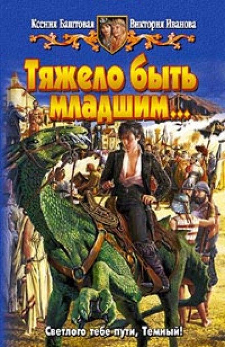 Важко бути молодшим