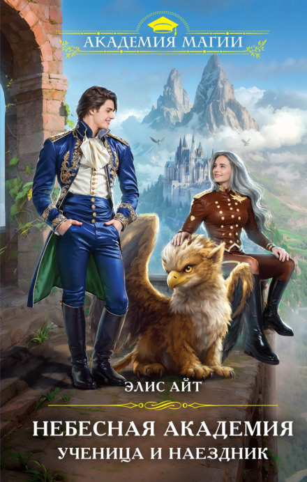 The Celestial Academy: The Student and the Rider