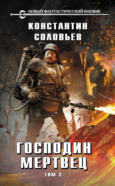 Пан мрець. Том 2