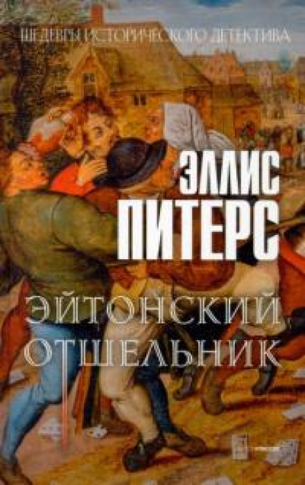 Ейтонський відлюдник