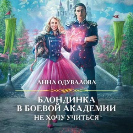 Блондинка в бойовій академії. Не хочу вчитися