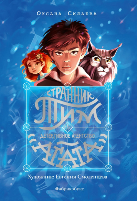 Tim the Wanderer, or the Agatha Detective Agency