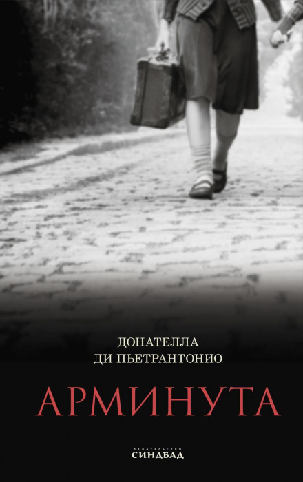 Армінута