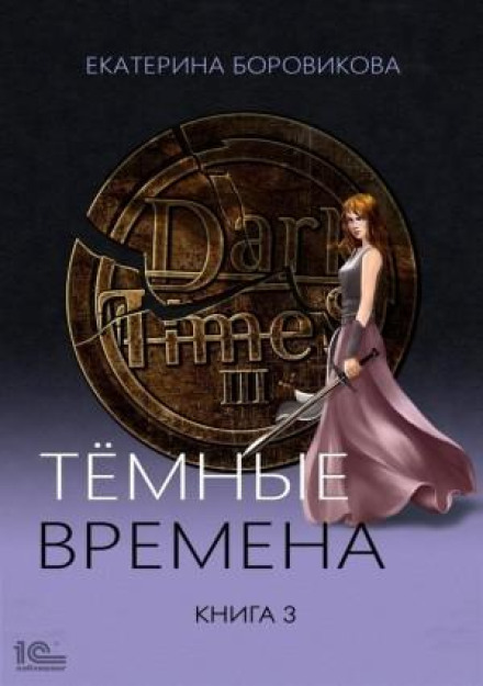 Темні часи. Книга 3