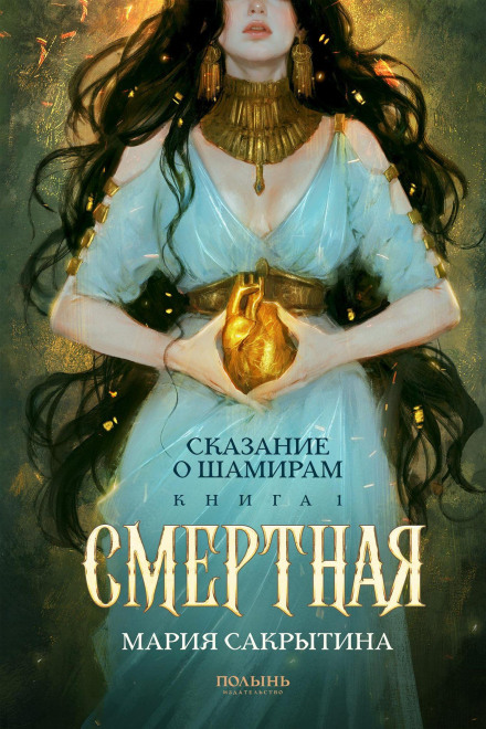 The Legend of Shamiram. Book 1. Mortal