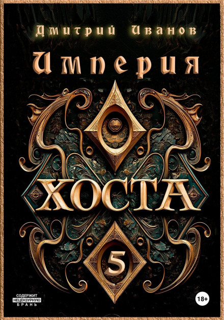 The Host Empire 5