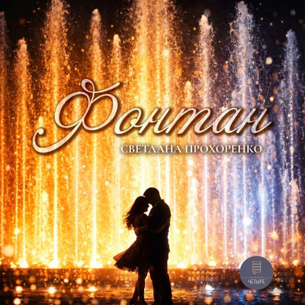 The Fountain