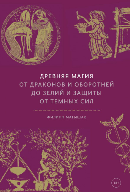 Стародавня магія. Від драконів і перевертнів до зілля і захисту від темних сил