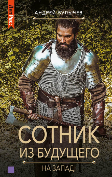 A Centurion from the Future. Westward!