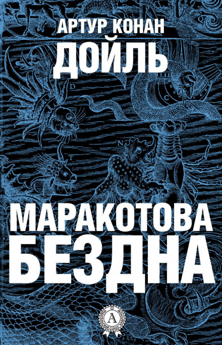 Маракотова безодня