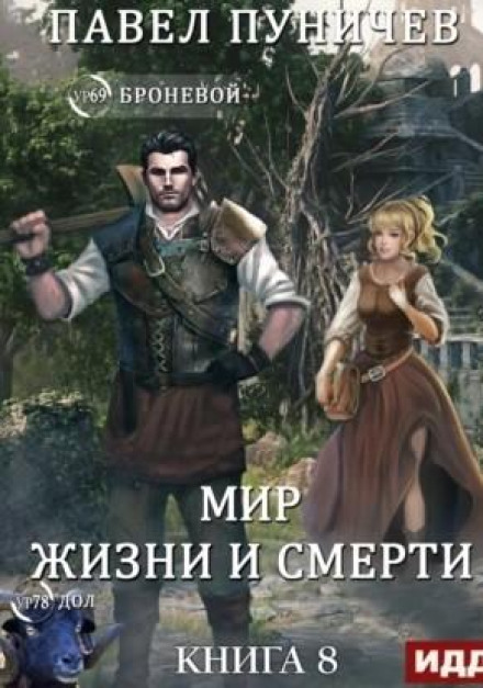 Земля життя і смерті. Книга 8. Світ життя і смерті