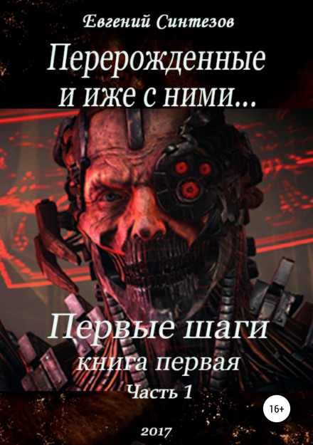 Перші кроки. Книга перша. Частина 1