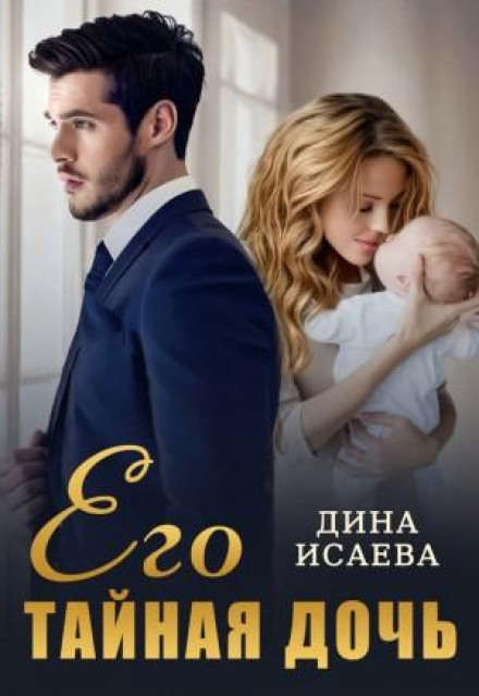 His Secret Daughter