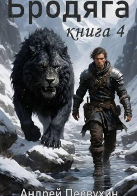 The Vagabond. Book Four