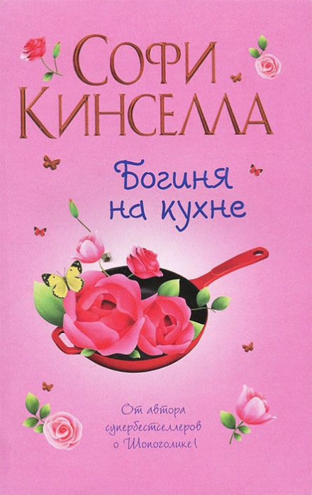 Богиня на кухні