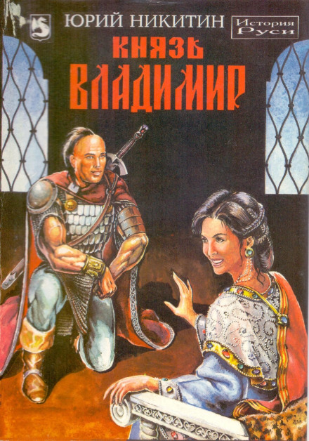 Князь Володимир