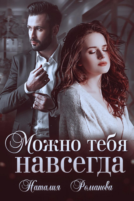 Можна тебе назавжди