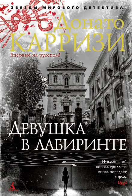 Дівчина в лабіринті