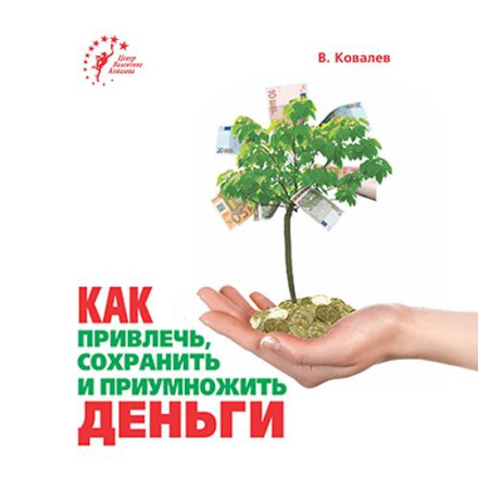 Як залучити, зберегти та примножити гроші